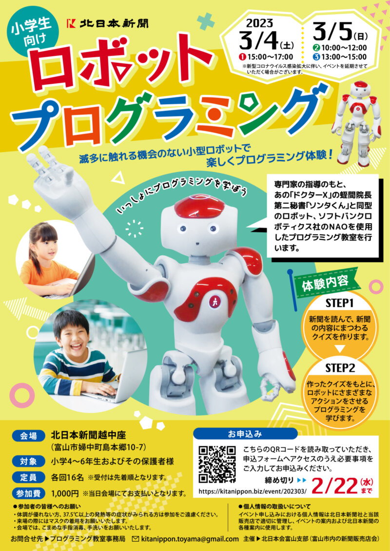 北日本新聞 北日本会富山支部プレゼンツ!!小学生向けロボットプログラミング教室！